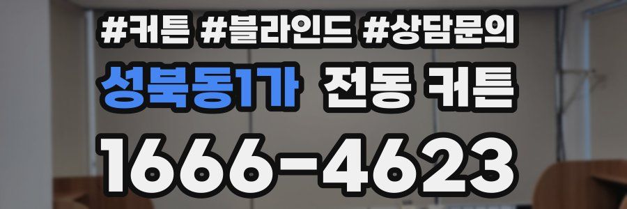 성북동1가 전동 커튼