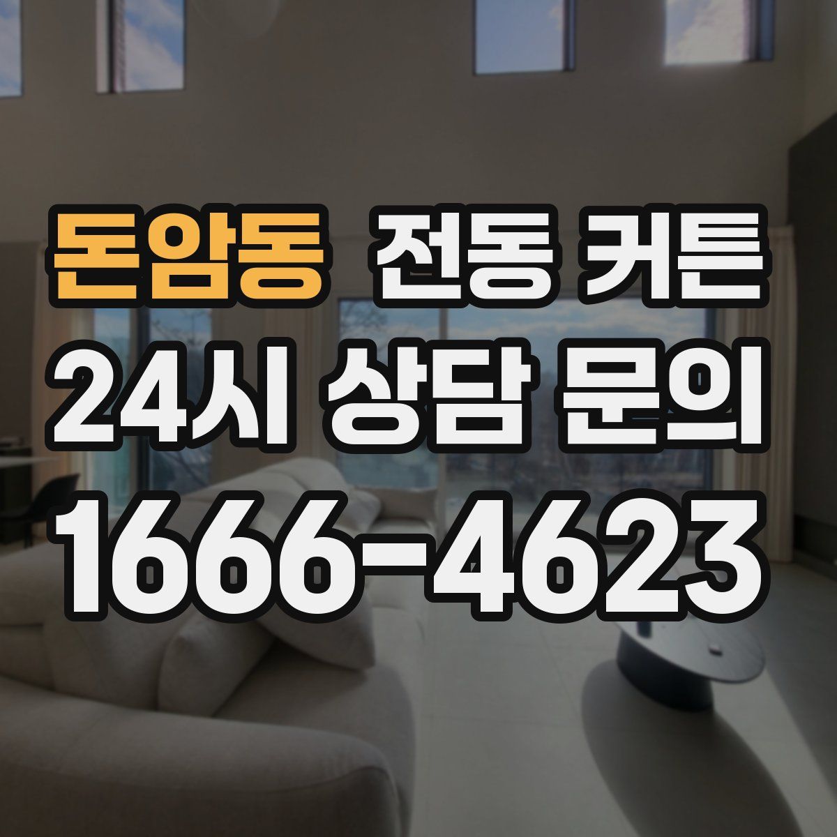 돈암동 전동 커튼
