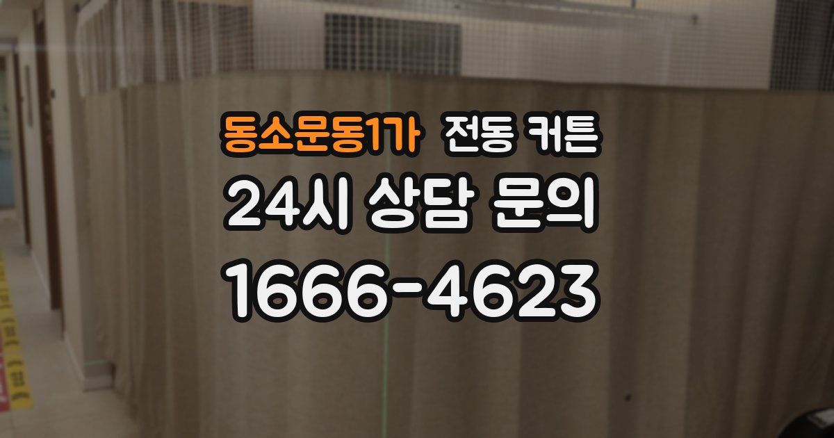 동소문동1가 전동 커튼