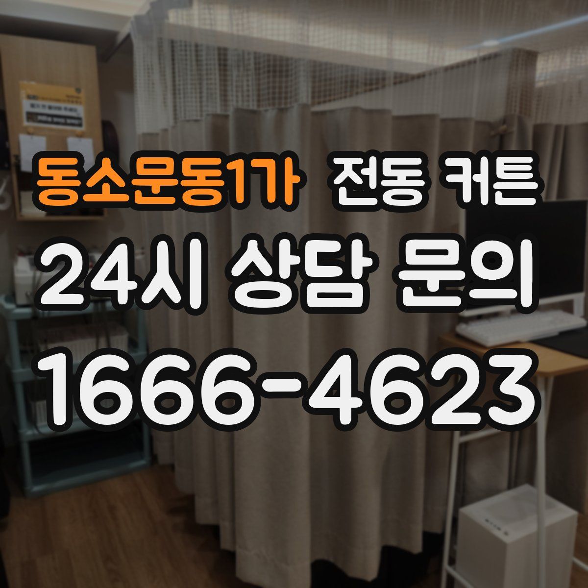 동소문동1가 전동 커튼