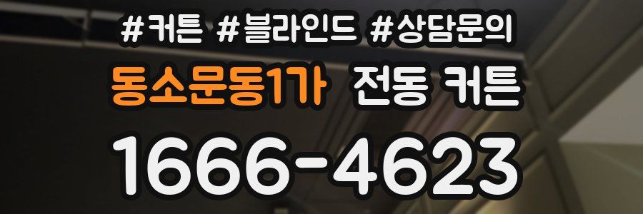 동소문동1가 전동 커튼