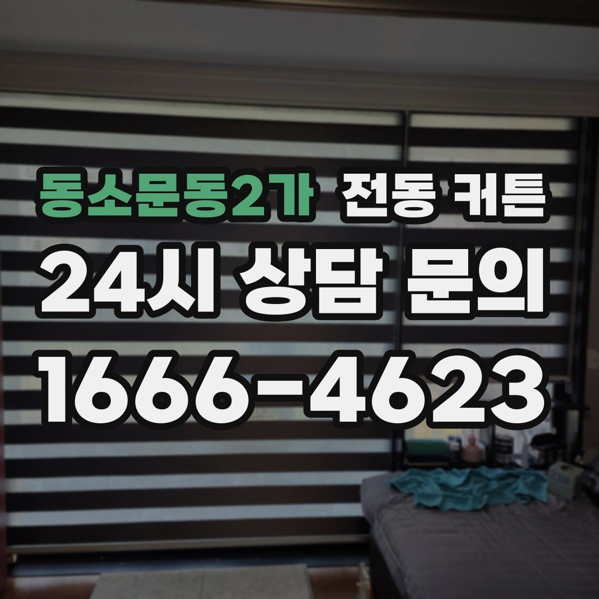 동소문동2가 전동 커튼 설치 전후로 달라지는 실사용 만족도
