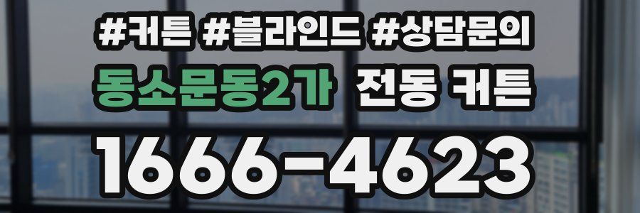 동소문동2가 전동 커튼