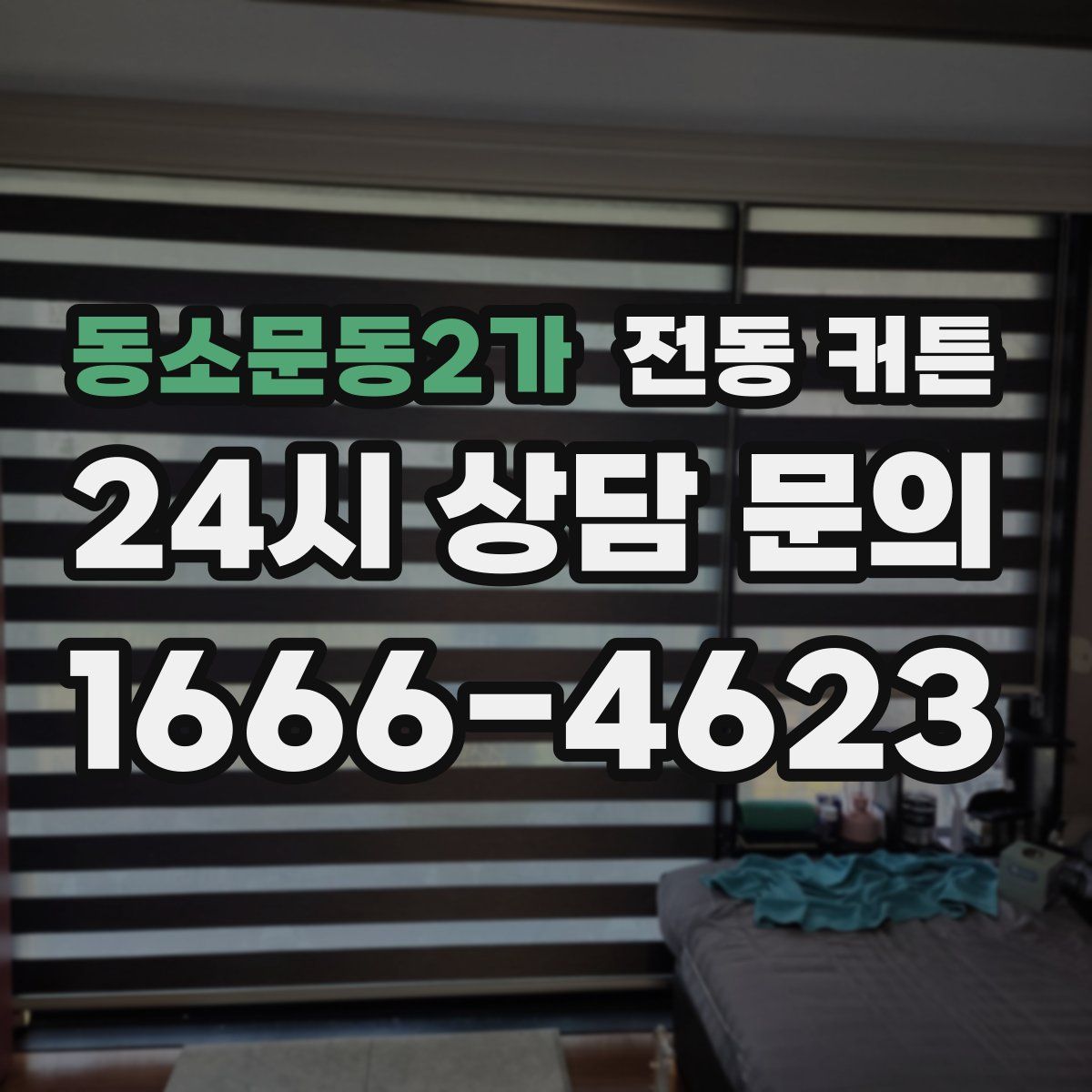 동소문동2가 전동 커튼