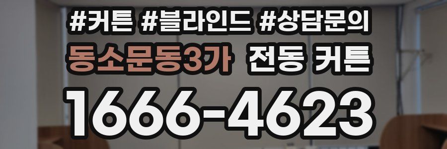 동소문동3가 전동 커튼