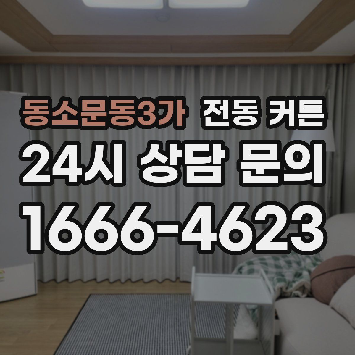 동소문동3가 전동 커튼