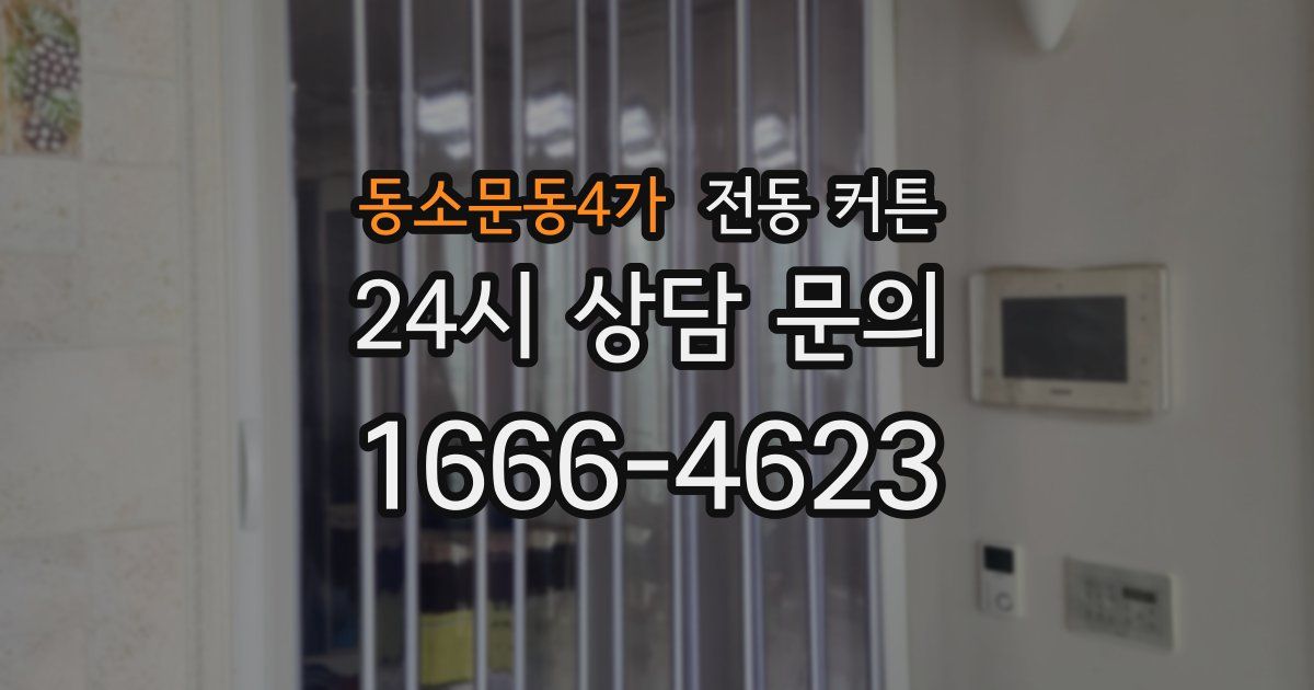 동소문동4가 전동 커튼