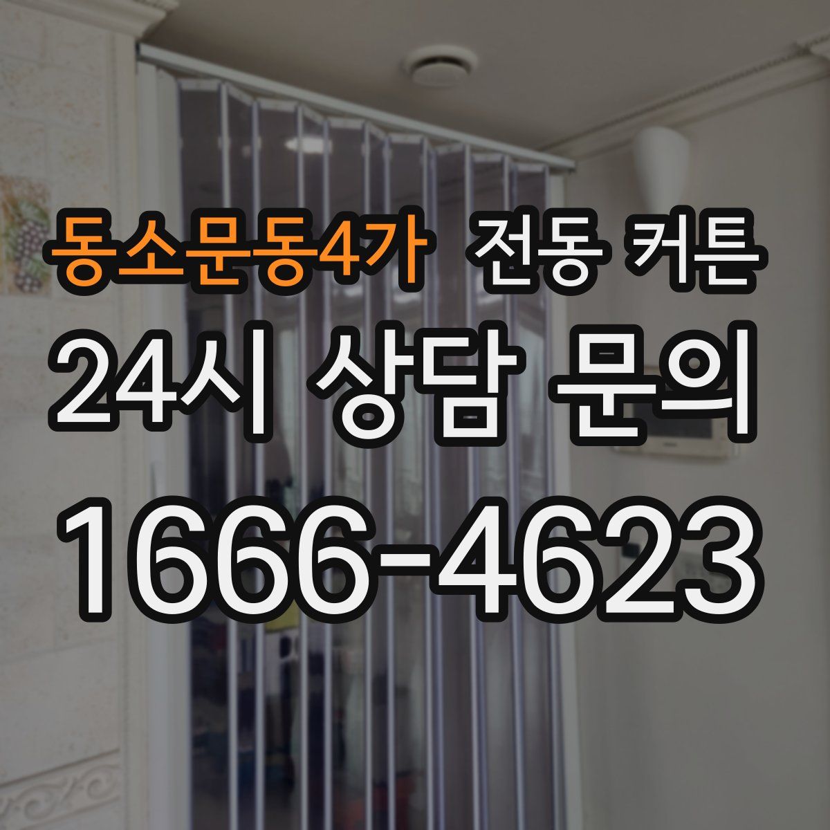 동소문동4가 전동 커튼