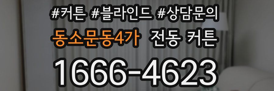 동소문동4가 전동 커튼