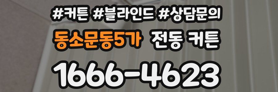 동소문동5가 전동 커튼