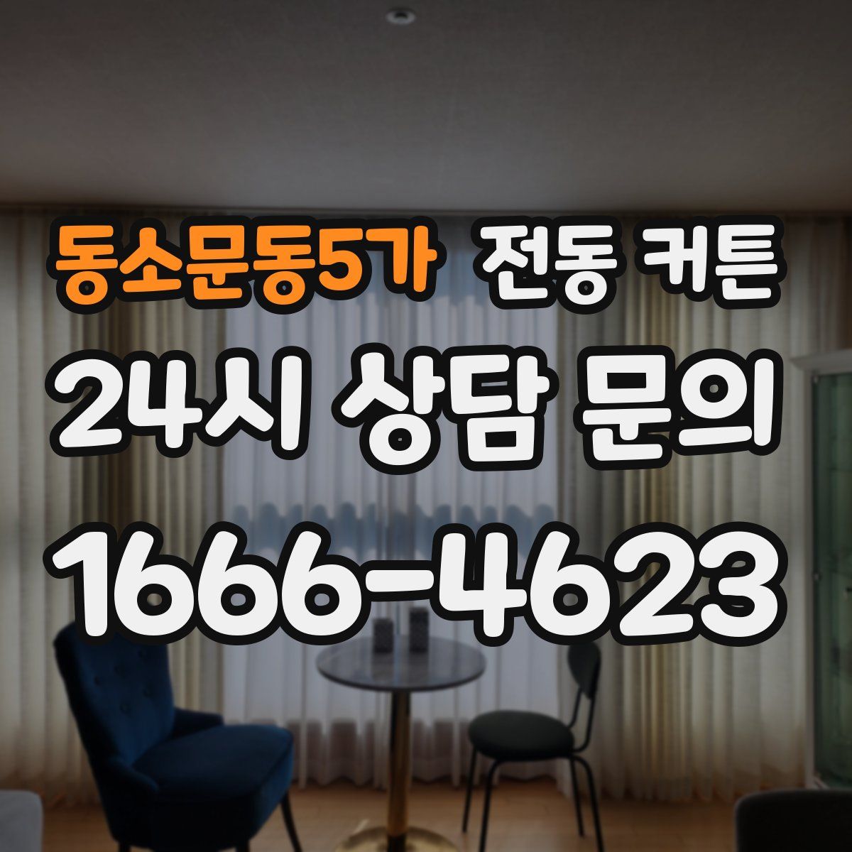 동소문동5가 전동 커튼