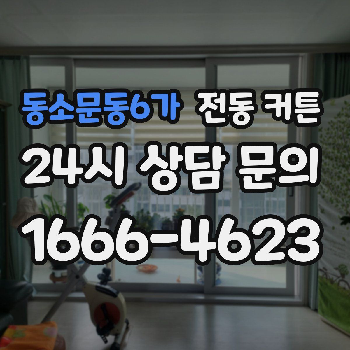 동소문동6가 전동 커튼