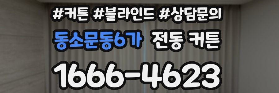 동소문동6가 전동 커튼