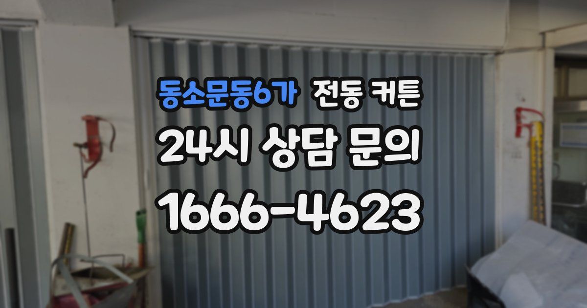 동소문동6가 전동 커튼