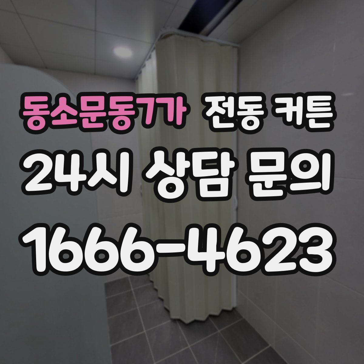 동소문동7가 전동 커튼