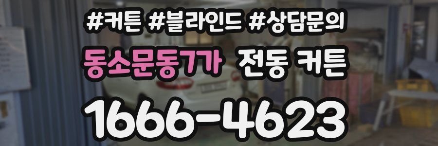 동소문동7가 전동 커튼