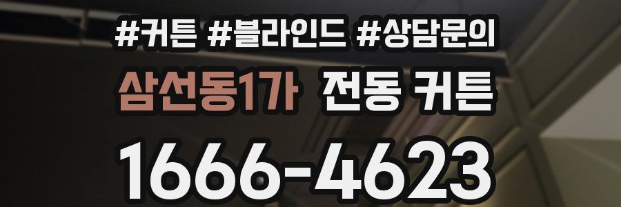 삼선동1가 전동 커튼