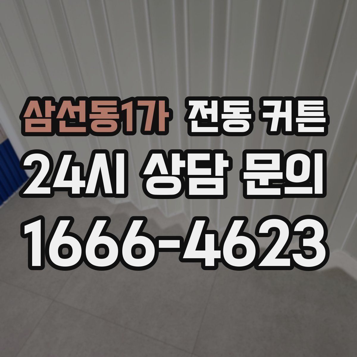 삼선동1가 전동 커튼