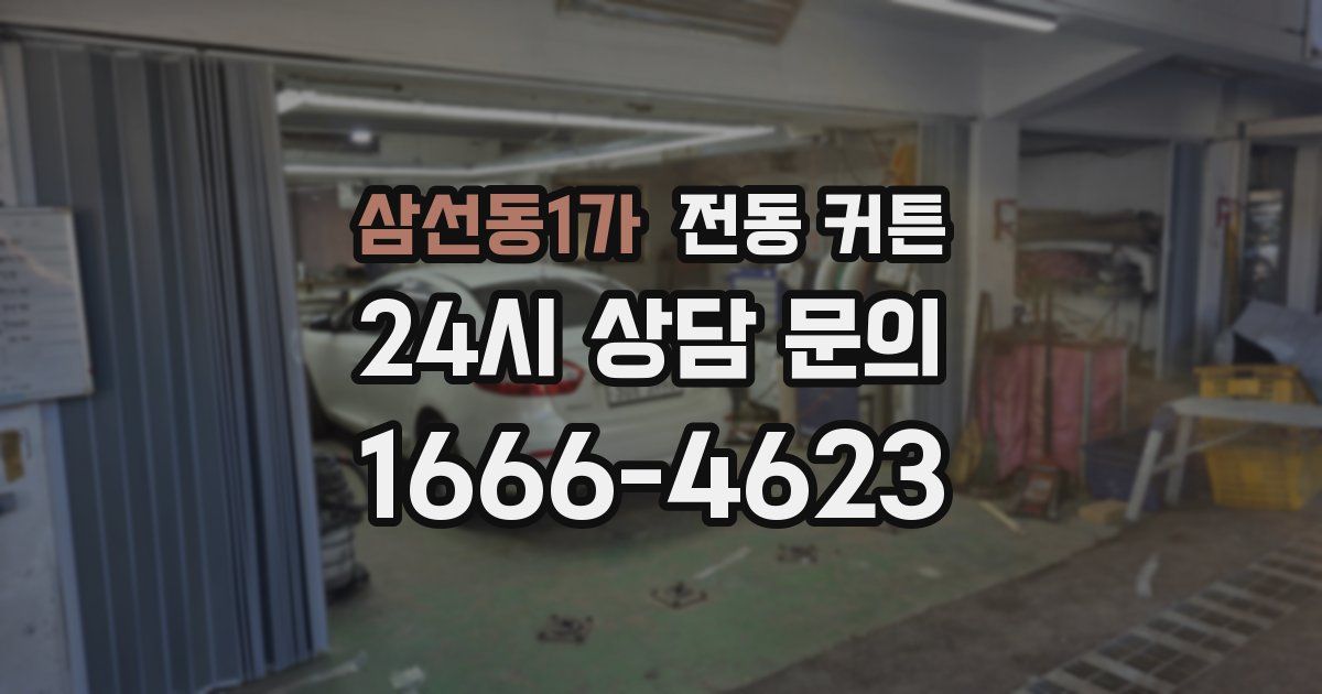 삼선동1가 전동 커튼