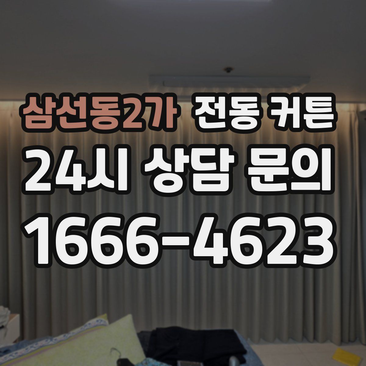삼선동2가 전동 커튼