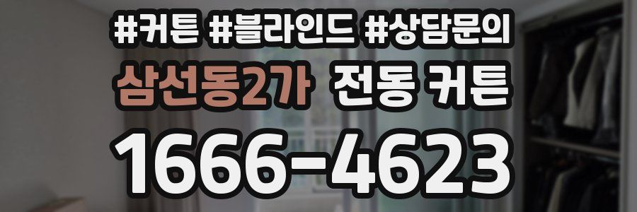 삼선동2가 전동 커튼