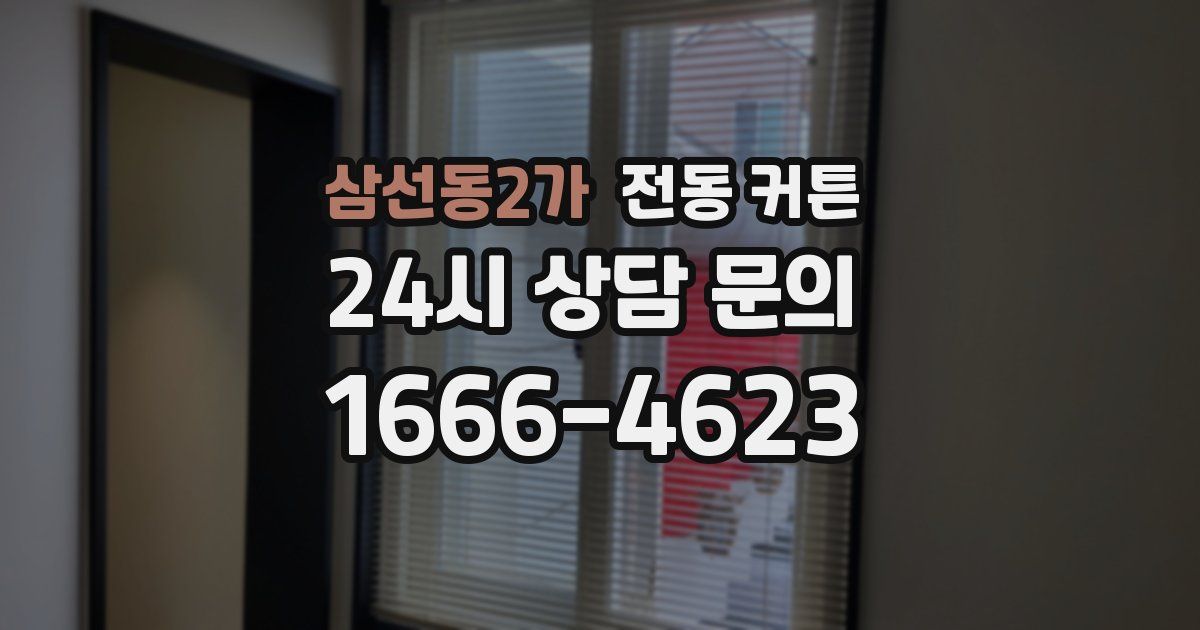 삼선동2가 전동 커튼