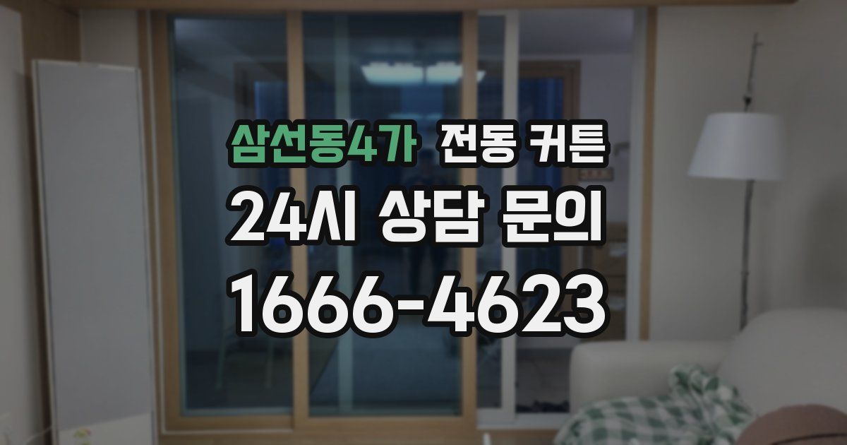 삼선동4가 전동 커튼