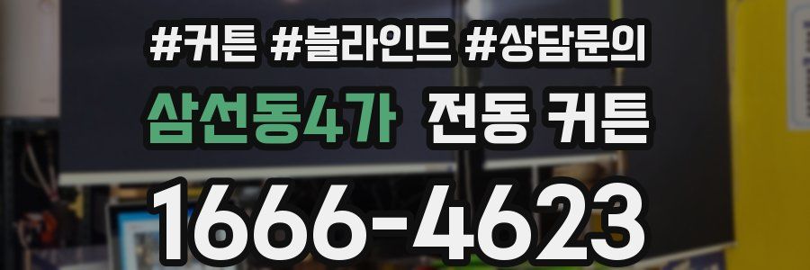 삼선동4가 전동 커튼