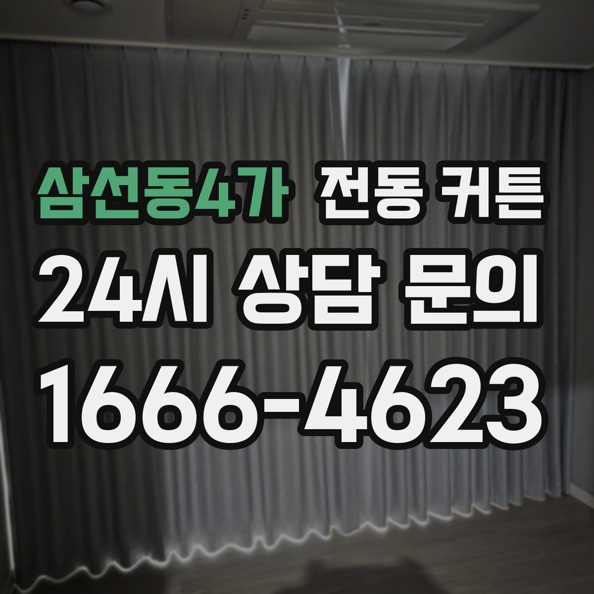삼선동4가 전동 커튼