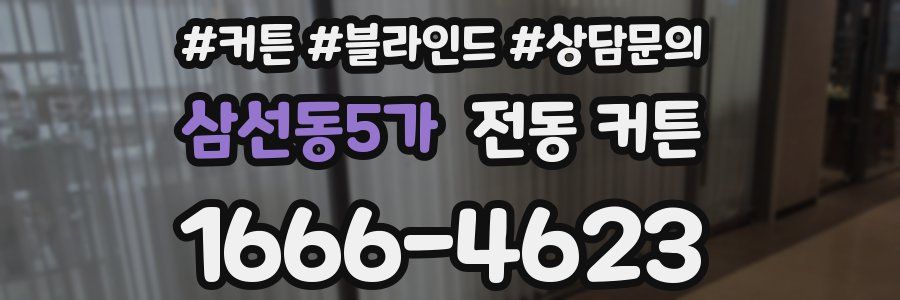 삼선동5가 전동 커튼