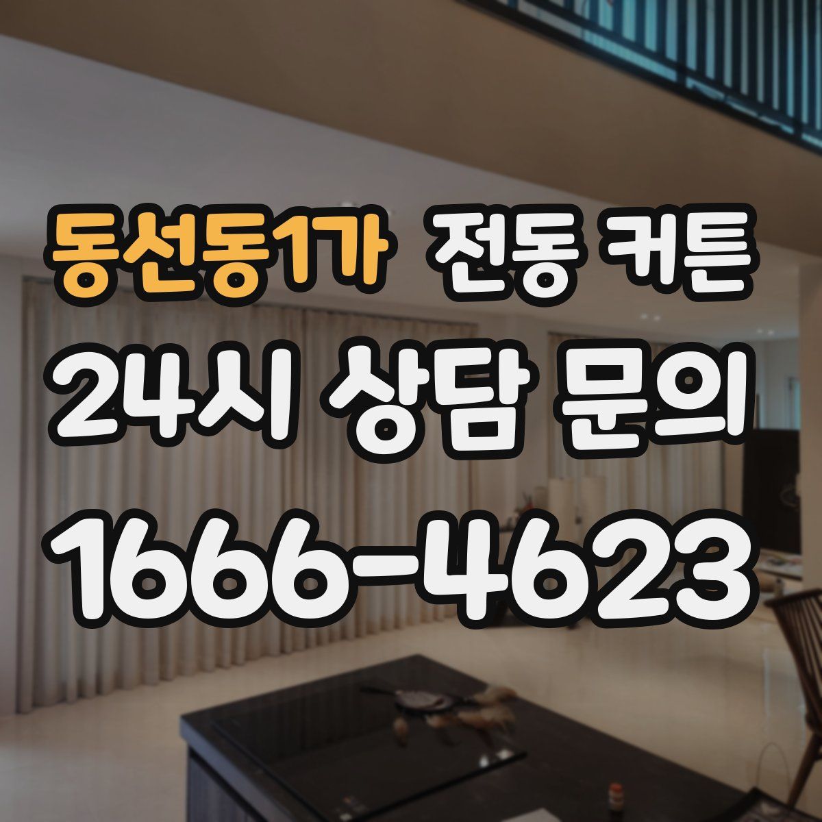 동선동1가 전동 커튼
