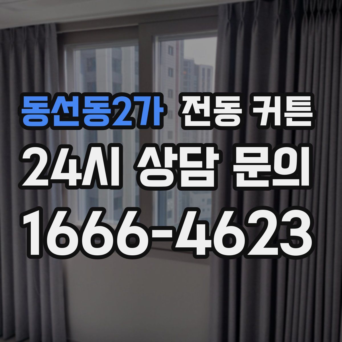 동선동2가 전동 커튼