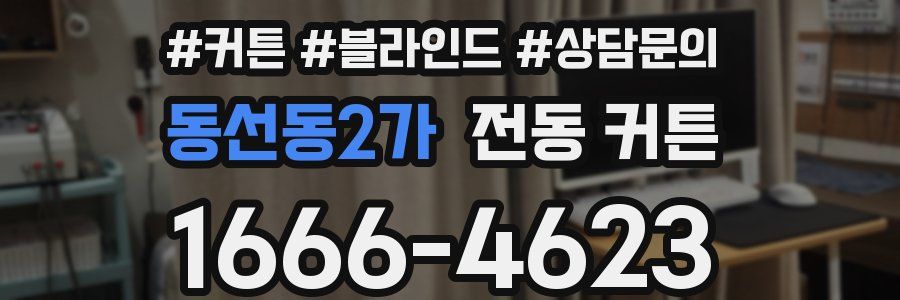 동선동2가 전동 커튼