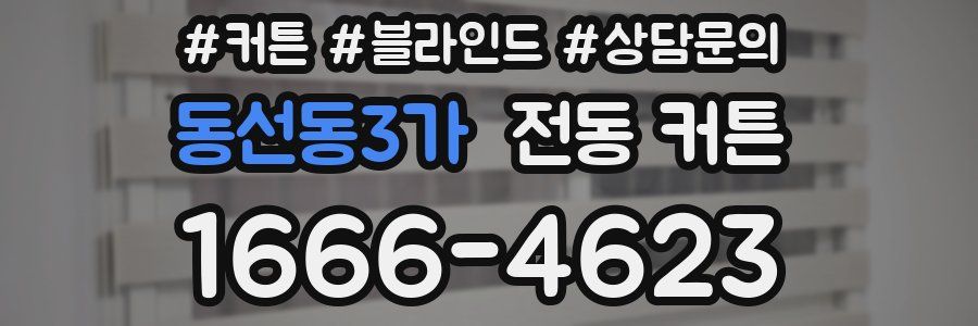 동선동3가 전동 커튼