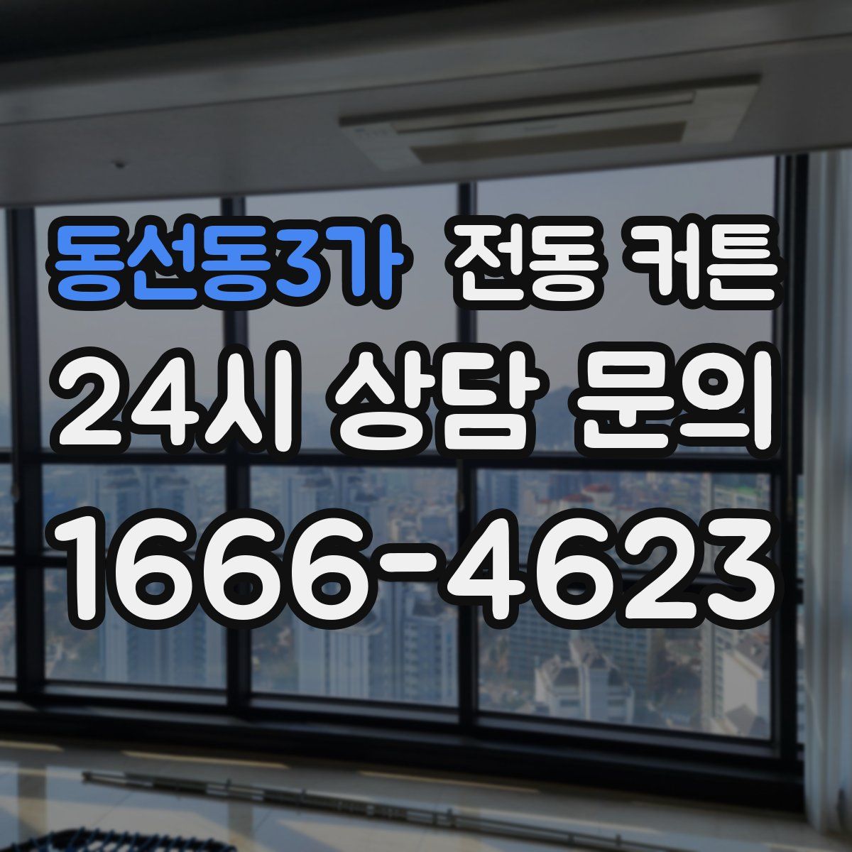 동선동3가 전동 커튼