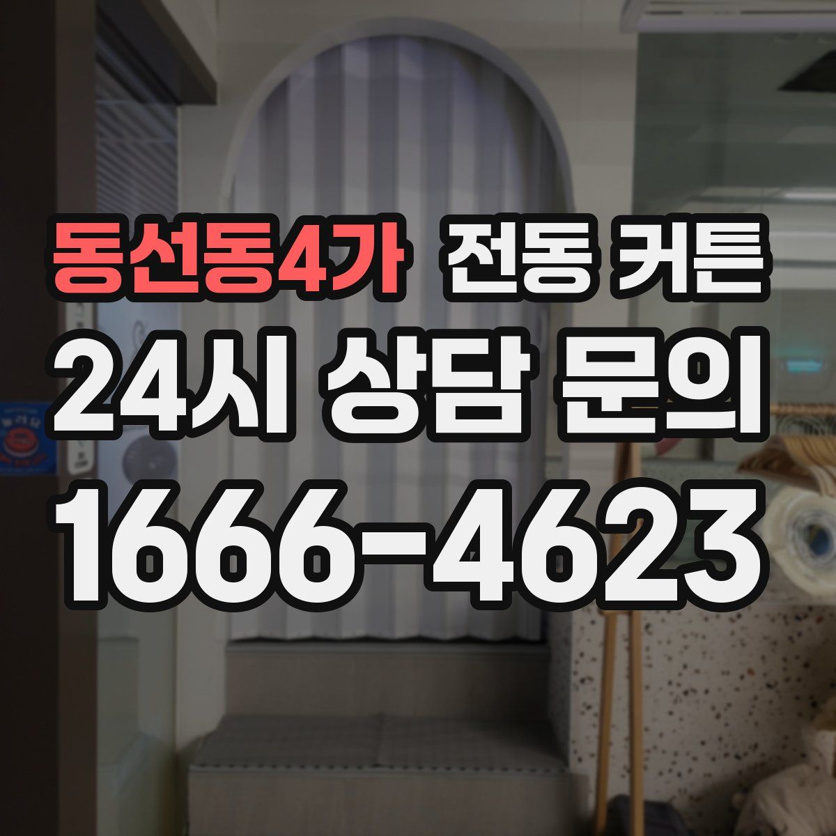 동선동4가 전동 커튼