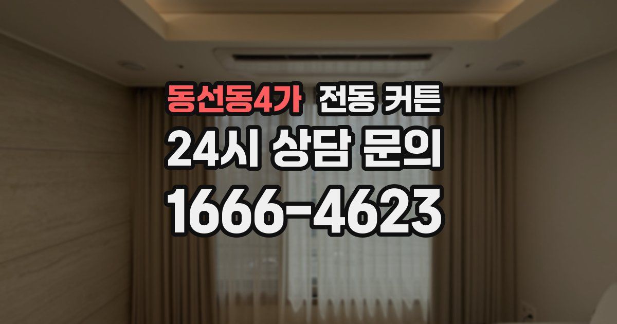 동선동4가 전동 커튼