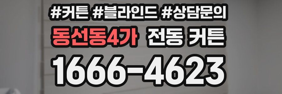 동선동4가 전동 커튼
