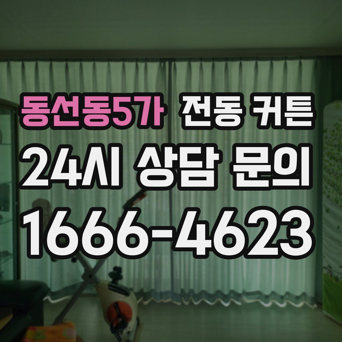 동선동5가 전동 커튼