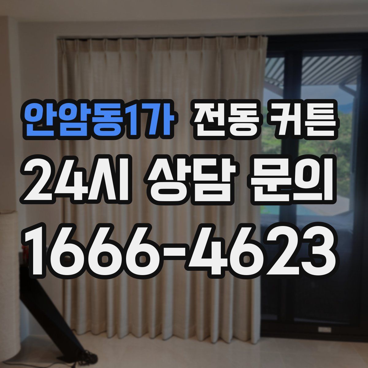 안암동1가 전동 커튼