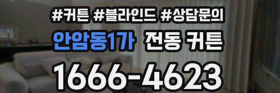 안암동1가 전동 커튼