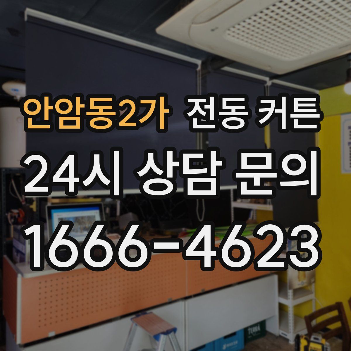 안암동2가 전동 커튼