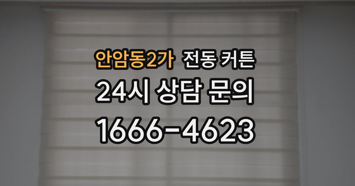 안암동2가 전동 커튼