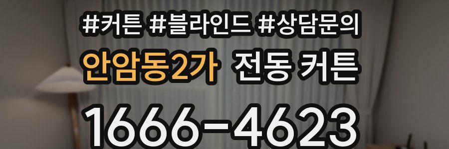 안암동2가 전동 커튼
