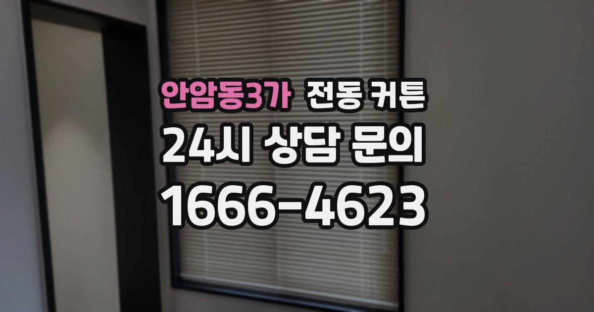 안암동3가 전동 커튼