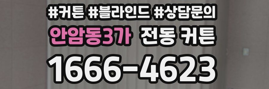 안암동3가 전동 커튼