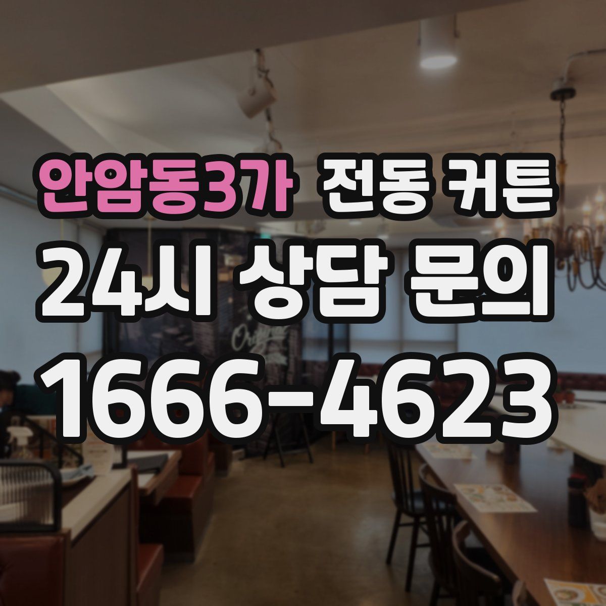 안암동3가 전동 커튼