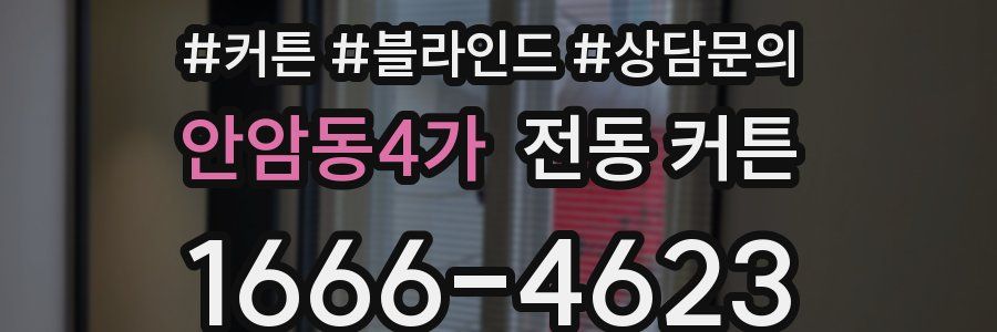 안암동4가 전동 커튼