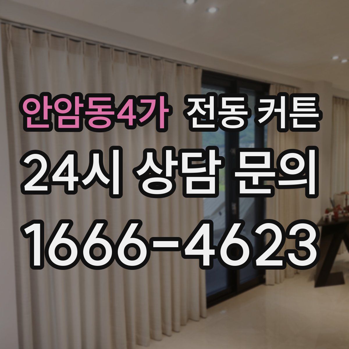 안암동4가 전동 커튼