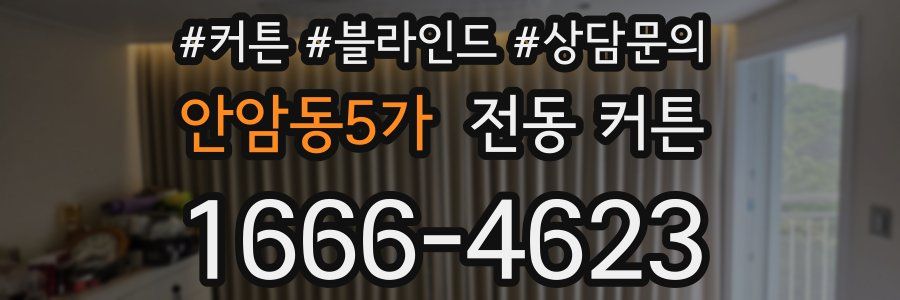 안암동5가 전동 커튼